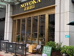 -诺嘉甜品(世贸店)