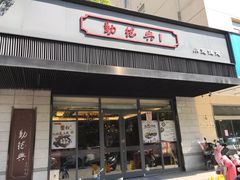 门面-勤德兴(湖滨路店)