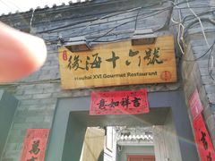 门面-后海16号·北京私房菜