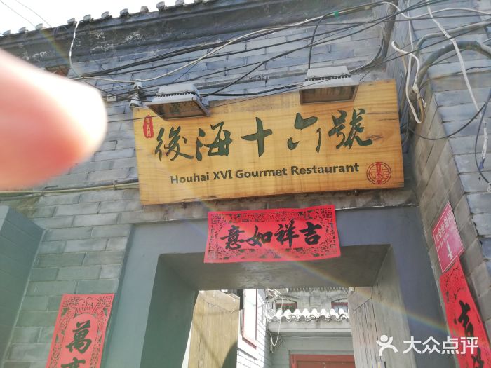 后海16号·北京私房菜门面图片