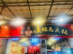 -孙婆婆美蛙兔火锅(踏水桥店)