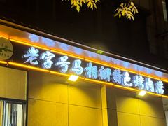 -马相卿特色烤肉面食馆(虎台店)