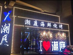 门面-潮庭·大连海鲜·炭火烧烤·扇贝王(大连店)
