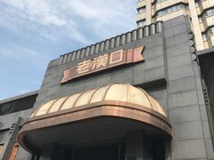 -粗茶淡饭·汉口公馆(循礼门店)