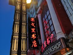 -果戈里书店