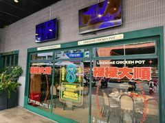 -禄婶鸡煲·打边炉
