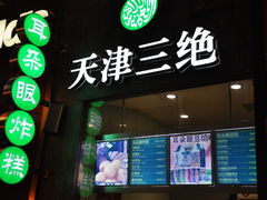 耳朵眼-价格-耳朵眼炸糕(滨江道店)