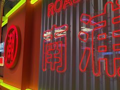 -南浦洞烤肉·新世界版(奥体店)