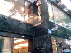 店面&nbsp;02(by&nbsp;和平馆)-和平馆·地道港澳茶餐厅(西门口店)