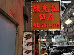 -陈光记烧腊店(罗保博士街店)