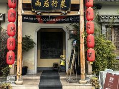 -雨后行菜(报慈北路店)