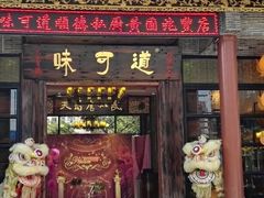 门面-味可道·黄圃人家园林酒家(兆丰店)