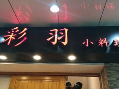 门面-彩汐 日式海鲜&烧鸟居酒屋
