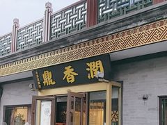 -鼎香润(德胜门内店)