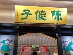 门面-陈傻子餐厅(世纪都会店)