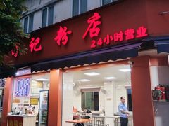 -舒记粉店(七星路店)