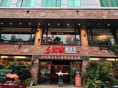 门面-临家闽南菜(宝洲路店)