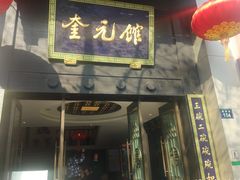 门面-奎元馆.百年奎元.非遗传承(西湖边的解放路店)