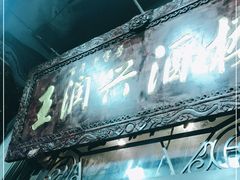 -皇饭儿·王润兴酒楼(河坊街店)