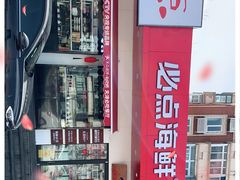 -必点海鲜·鲅鱼水饺(鞍山西道店)
