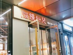 门面-脑馋粉儿(三里屯店)