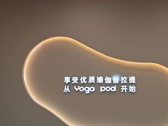 -乐刻瑜伽·普拉提·小瑜荚YogaPod(滨江银泰店)