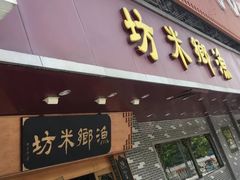 门面-渔乡米坊·岭南传统小吃专门店(天河龙口西店)