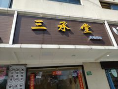 -三承堂经络·艾灸养生馆