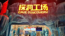 -探洞工场(重庆爱琴海旗舰店)