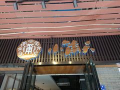 门面-小莆天(元帅路店)