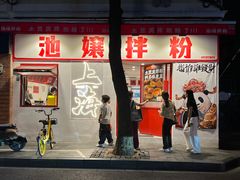 -池嬢拌粉(上海首店)
