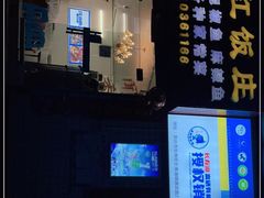 -笑红饭庄