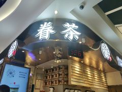 -眷茶(赛格国际购物中心店)