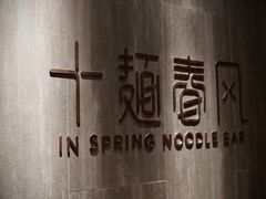 -十面春风·江南面馆(崇宁路店)