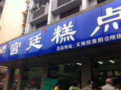 门面-宫廷糕点铺(建设路店)