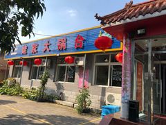 门面-姥家大锅台水库渔家