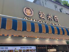 -Aimiqi.Pizza.爱米奇私厨(虹梅路红春大厦店)
