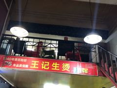 -王记生烫牛杂面馆(兰陵路店)