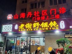 -老谢野馄饨(延安路店)