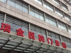 -上海交通大学医学院附属瑞金医院(总院)