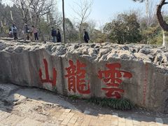 -云龙山
