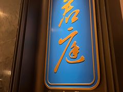 -君庭中餐厅(湘江豪生店)
