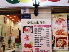 门面-韩味轩(丰盛町店)