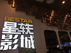 -星轶影院(南京茂业天地店)