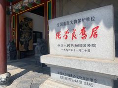 -张学良旧居陈列馆