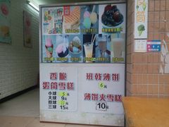 -成裕雪糕店(士多店)