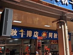 -阿秋牛排(湖心街店)