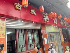 -蒋炸酱(内东街店)