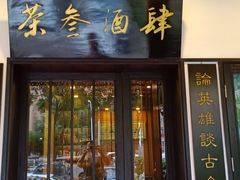 门面-茶叁酒肆·楚味江湖(菱角湖店)