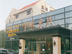门面-云腾食府·云南菜